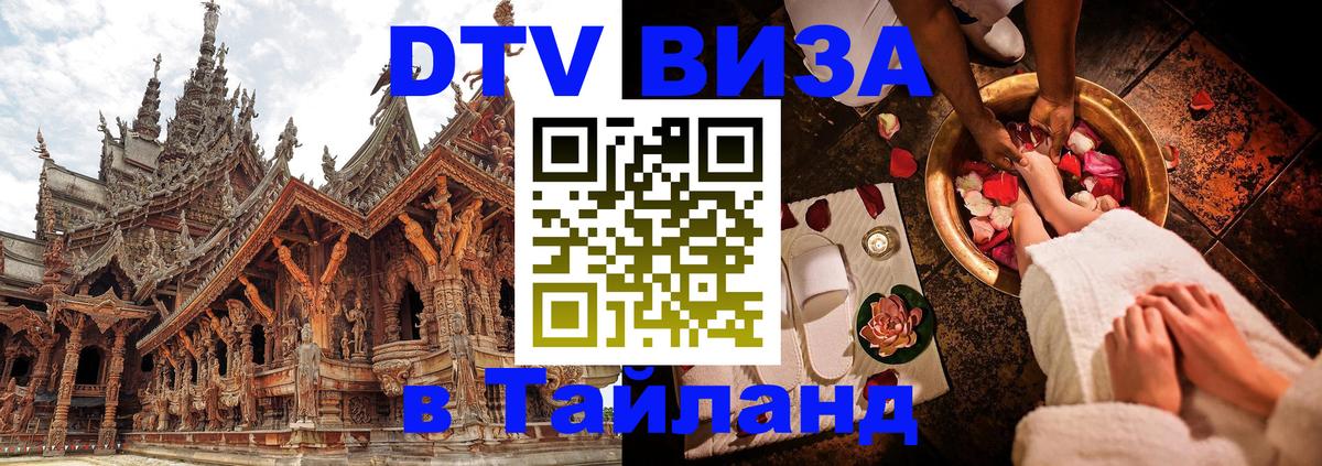 DTV (ДТВ) visa Таиланд Буэнос-Айрес 